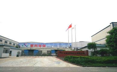 紫科環保子公司廣東紫科環保喜遷新址，開啟環保設備新篇章